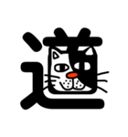 ねこ漢字（個別スタンプ：3）