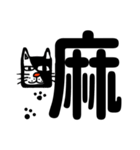 ねこ漢字（個別スタンプ：8）
