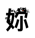 ねこ漢字（個別スタンプ：9）