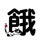 ねこ漢字（個別スタンプ：11）