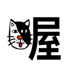 ねこ漢字（個別スタンプ：12）