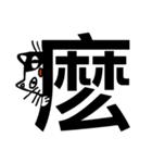 ねこ漢字（個別スタンプ：15）