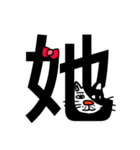 ねこ漢字（個別スタンプ：17）