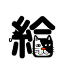 ねこ漢字（個別スタンプ：22）