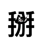 ねこ漢字（個別スタンプ：27）
