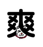 ねこ漢字（個別スタンプ：28）