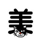 ねこ漢字（個別スタンプ：31）
