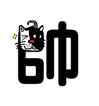ねこ漢字（個別スタンプ：32）