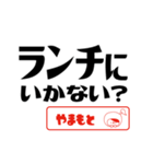 【やまもと】誘い誘われるときスタンプ（個別スタンプ：3）