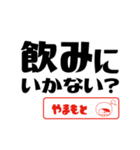 【やまもと】誘い誘われるときスタンプ（個別スタンプ：4）