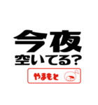 【やまもと】誘い誘われるときスタンプ（個別スタンプ：9）