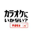 【やまもと】誘い誘われるときスタンプ（個別スタンプ：11）