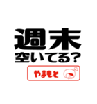 【やまもと】誘い誘われるときスタンプ（個別スタンプ：13）