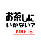 【やまもと】誘い誘われるときスタンプ（個別スタンプ：21）