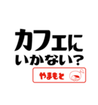 【やまもと】誘い誘われるときスタンプ（個別スタンプ：22）