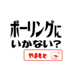 【やまもと】誘い誘われるときスタンプ（個別スタンプ：23）