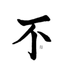 伝わる筆文字①（個別スタンプ：4）