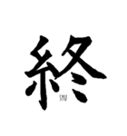 伝わる筆文字①（個別スタンプ：10）