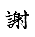 伝わる筆文字①（個別スタンプ：11）