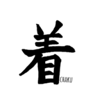 伝わる筆文字①（個別スタンプ：14）