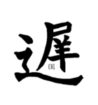 伝わる筆文字①（個別スタンプ：15）
