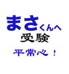 まさ 受験 試験 入学試験 入試 合格（個別スタンプ：1）