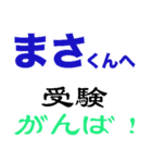 まさ 受験 試験 入学試験 入試 合格（個別スタンプ：2）