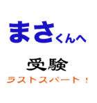 まさ 受験 試験 入学試験 入試 合格（個別スタンプ：3）