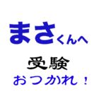 まさ 受験 試験 入学試験 入試 合格（個別スタンプ：4）