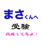 まさ 受験 試験 入学試験 入試 合格（個別スタンプ：7）