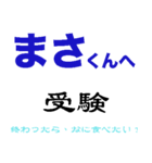 まさ 受験 試験 入学試験 入試 合格（個別スタンプ：8）