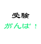 受験 試験 入学試験 入試 御守（個別スタンプ：2）