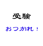 受験 試験 入学試験 入試 御守（個別スタンプ：5）