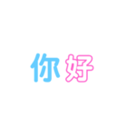 中国語ぽっぷスタンプ（個別スタンプ：1）
