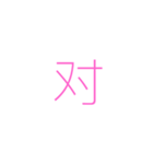 中国語ぽっぷスタンプ（個別スタンプ：6）