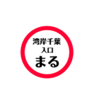 東関道 安全スタンプ（個別スタンプ：1）