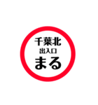 東関道 安全スタンプ（個別スタンプ：4）
