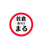 東関道 安全スタンプ（個別スタンプ：5）