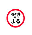 東関道 安全スタンプ（個別スタンプ：6）
