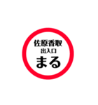 東関道 安全スタンプ（個別スタンプ：9）