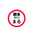 東関道 安全スタンプ（個別スタンプ：10）