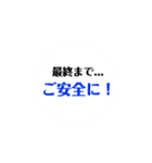 東関道 安全スタンプ（個別スタンプ：16）