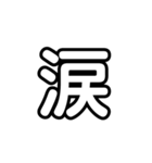 一言、一文字スタンプ（個別スタンプ：3）