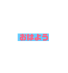 あいさつシンプル系（個別スタンプ：1）