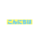 あいさつシンプル系（個別スタンプ：2）