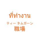 仕事でつかえそうなタイ語と日本語_01（個別スタンプ：2）