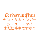 仕事でつかえそうなタイ語と日本語_01（個別スタンプ：14）