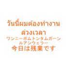 仕事でつかえそうなタイ語と日本語_01（個別スタンプ：16）