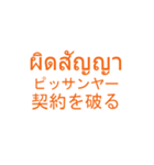 仕事でつかえそうなタイ語と日本語_01（個別スタンプ：18）