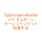 仕事でつかえそうなタイ語と日本語_01（個別スタンプ：24）